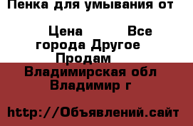 Пенка для умывания от Planeta Organica “Savon de Provence“ › Цена ­ 140 - Все города Другое » Продам   . Владимирская обл.,Владимир г.